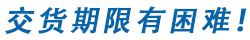 交貨延期困難！